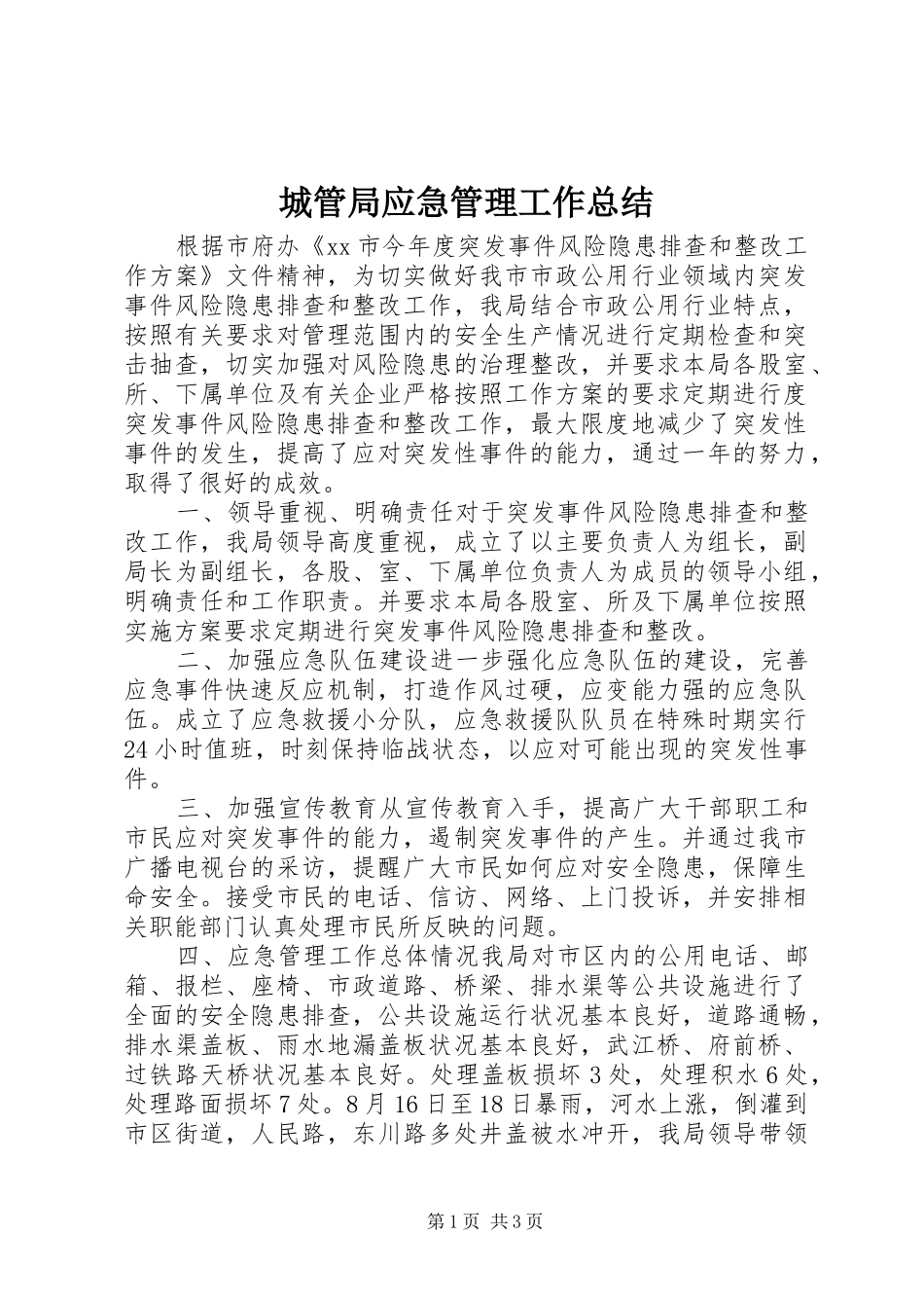 2024年城管局应急管理工作总结_第1页