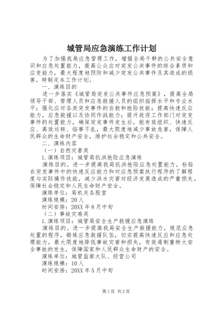 2024年城管局应急演练工作计划