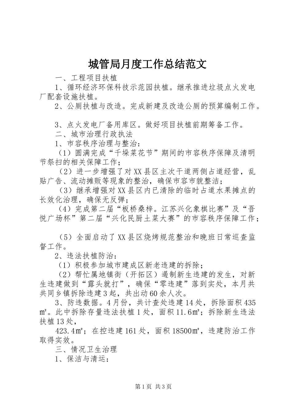 2024年城管局月度工作总结范文_第1页