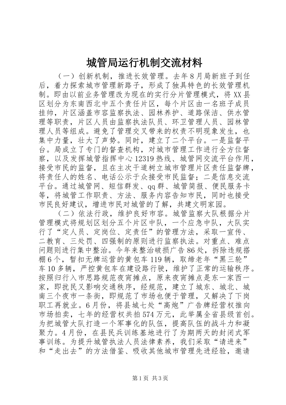 2024年城管局运行机制交流材料_第1页