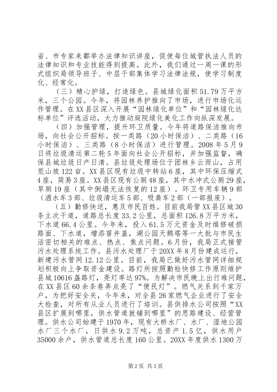 2024年城管局运行机制交流材料_第2页