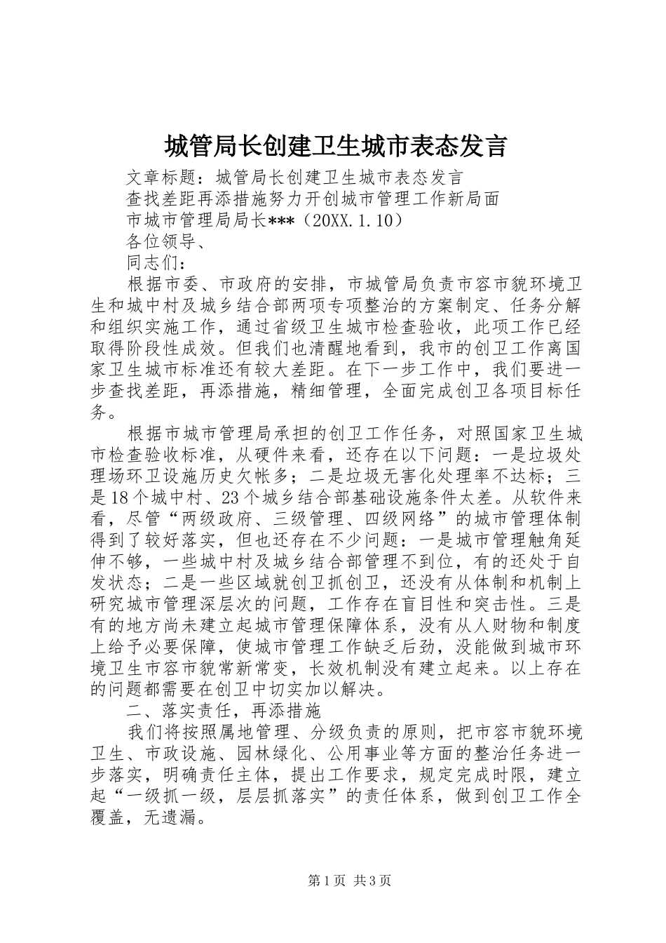 2024年城管局长创建卫生城市表态讲话_第1页