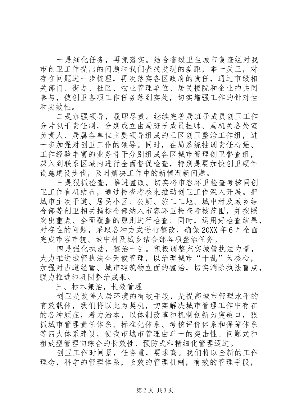 2024年城管局长创建卫生城市表态讲话_第2页