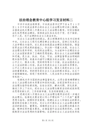 2024年法治理念教育中心组学习讲话材料二