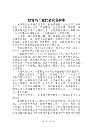 2024年城管局长党代会讲话参考