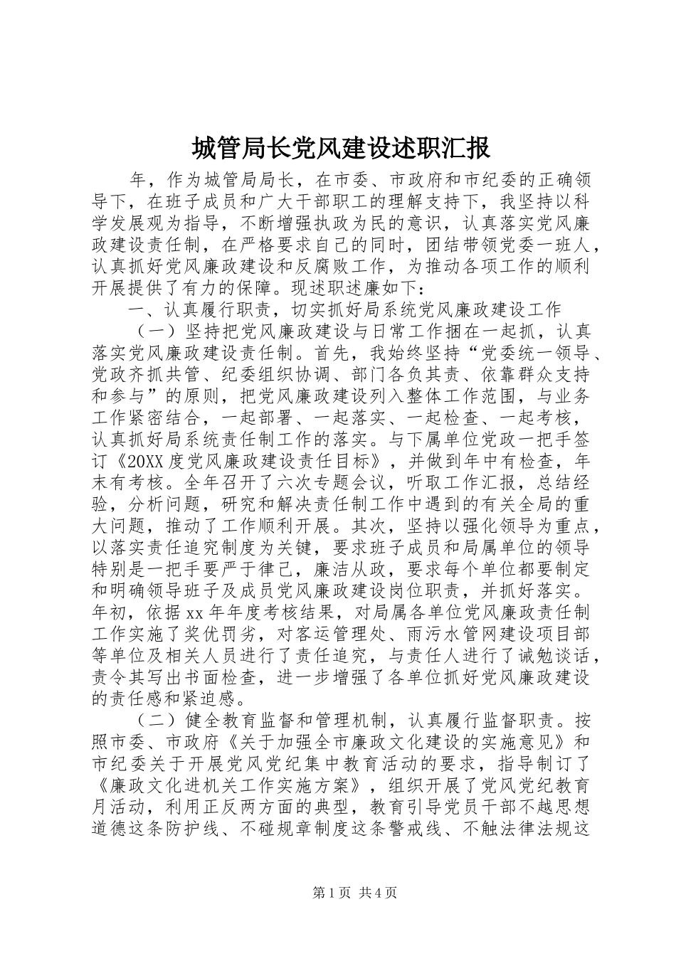 2024年城管局长党风建设述职汇报_第1页