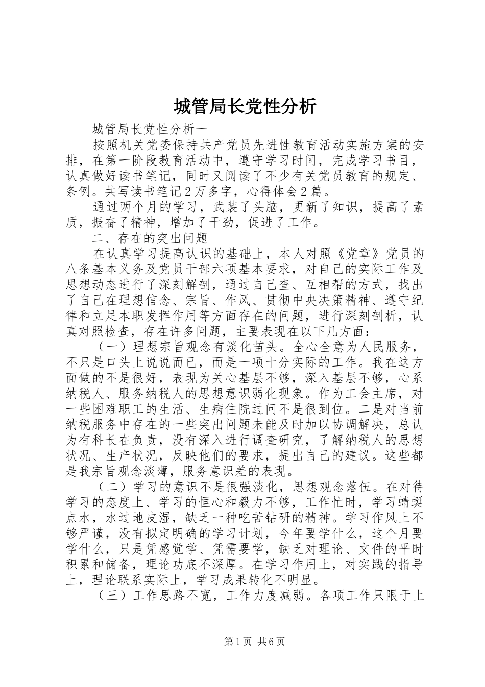 2024年城管局长党性分析_第1页