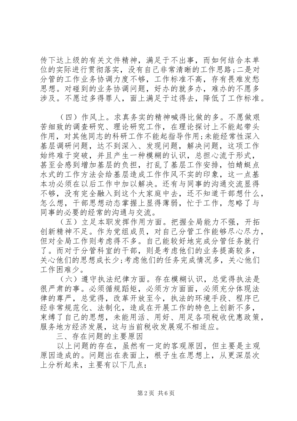 2024年城管局长党性分析_第2页