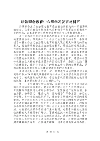 2024年法治理念教育中心组学习讲话材料五