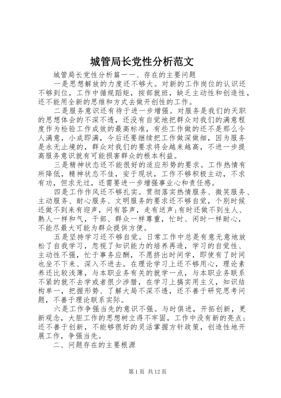 2024年城管局长党性分析范文_第1页