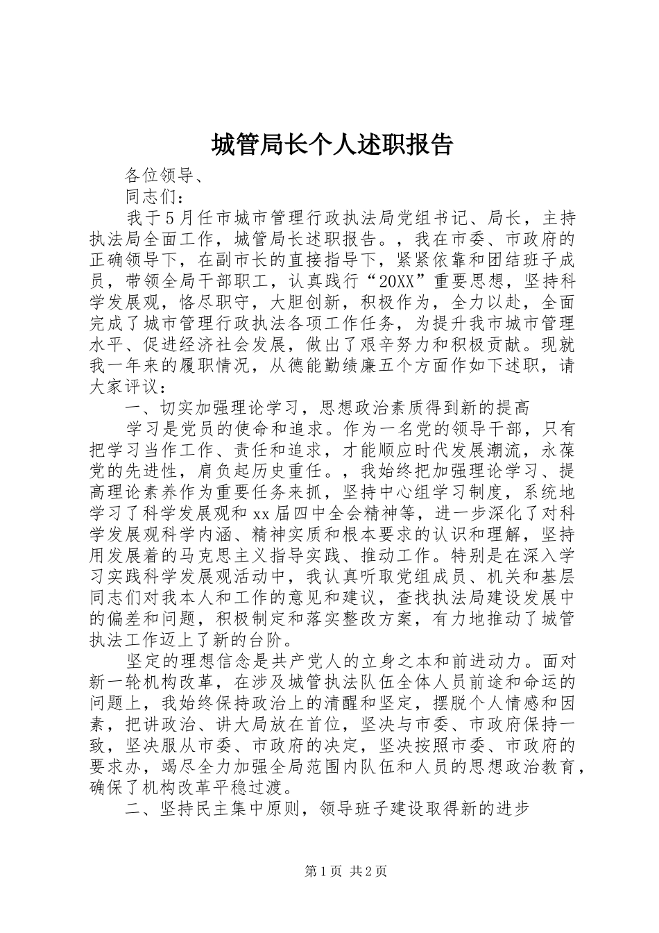 2024年城管局长个人述职报告_第1页