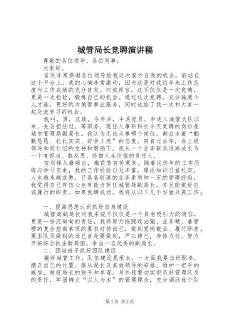 2024年城管局长竞聘演讲稿