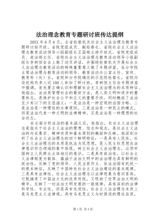2024年法治理念教育专题研讨班传达提纲