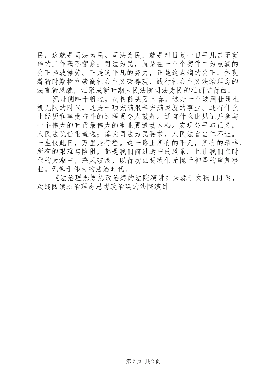 2024年法治理念思想政治建的法院演讲_第2页