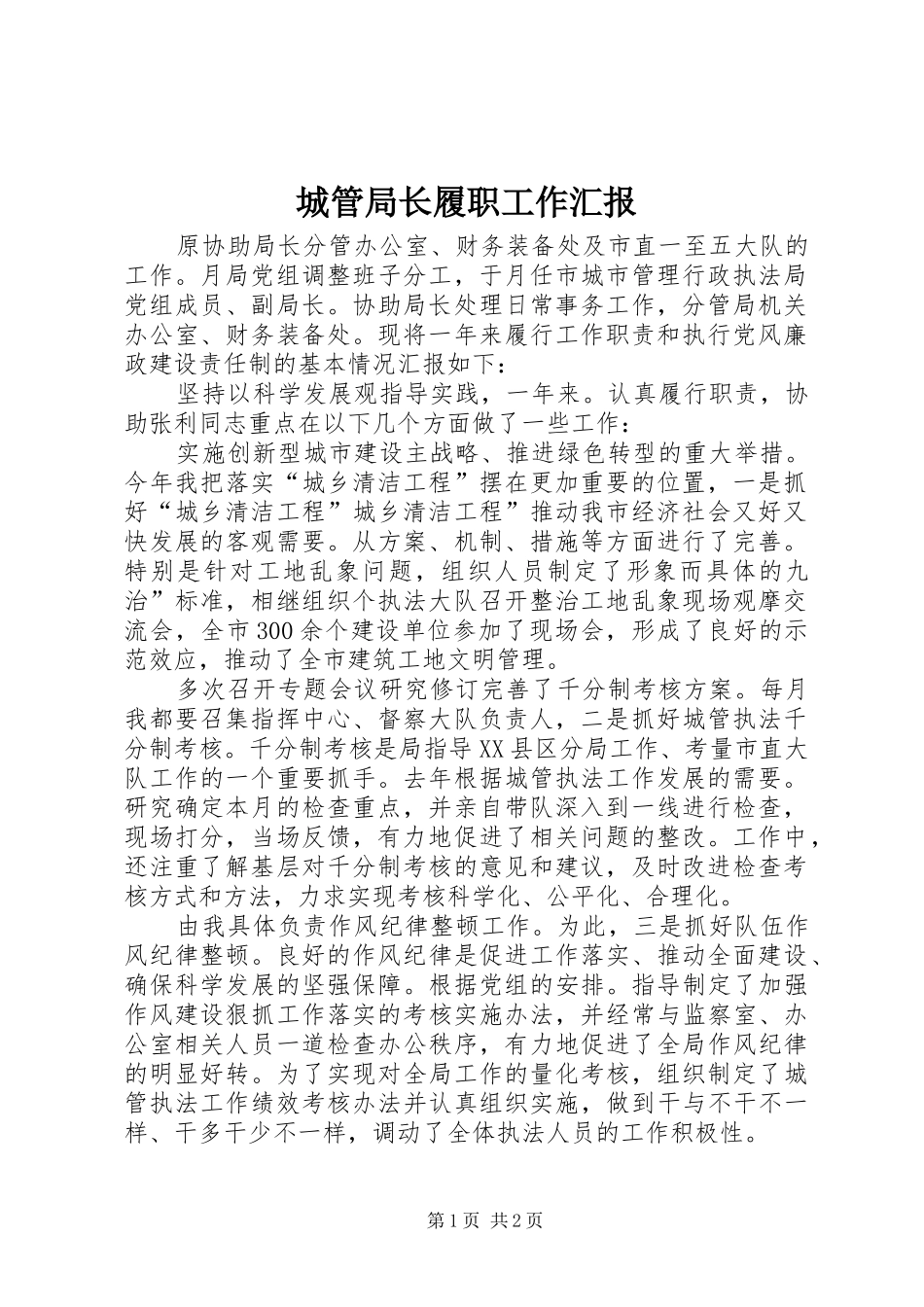 2024年城管局长履职工作汇报_第1页