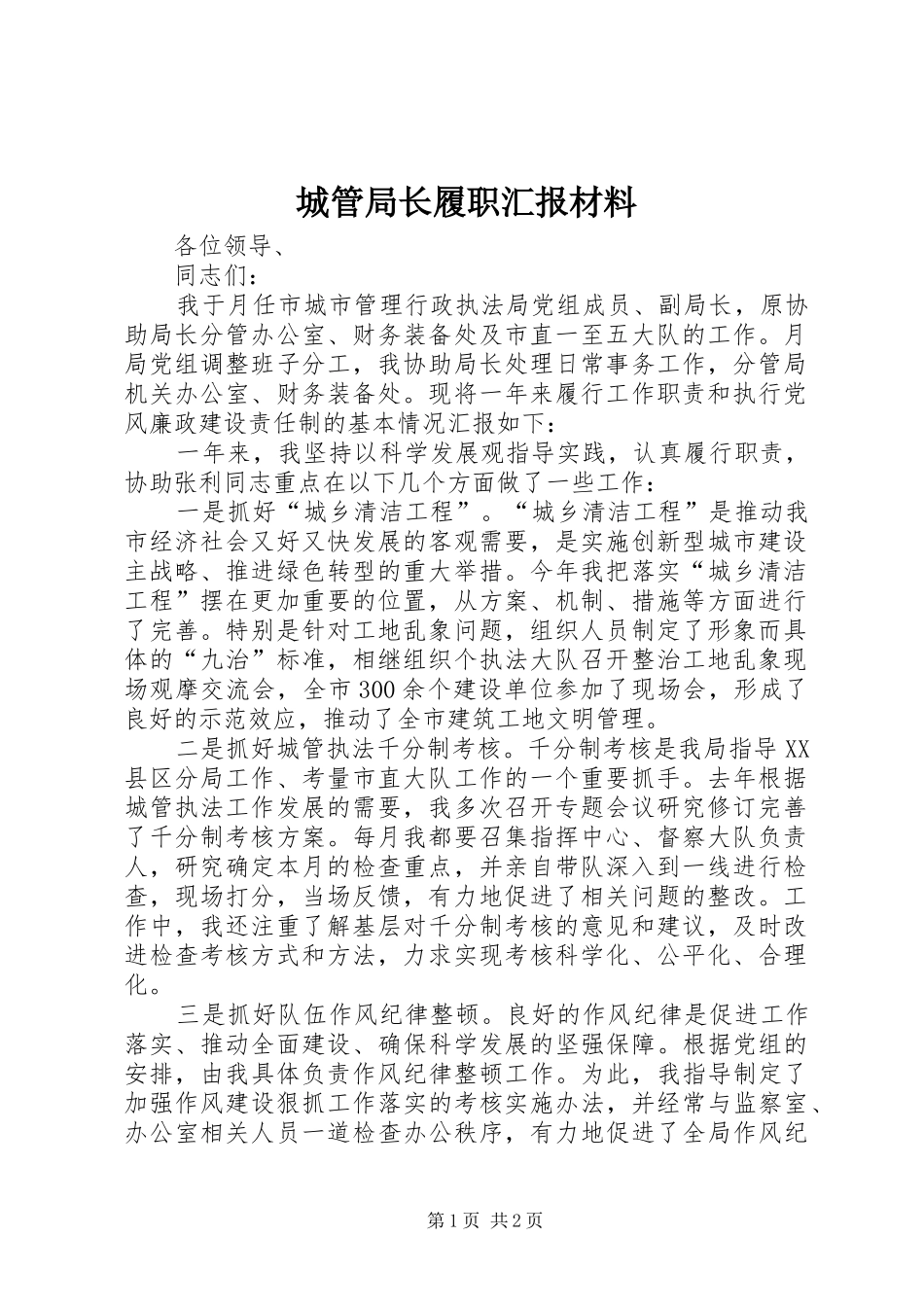 2024年城管局长履职汇报材料_第1页