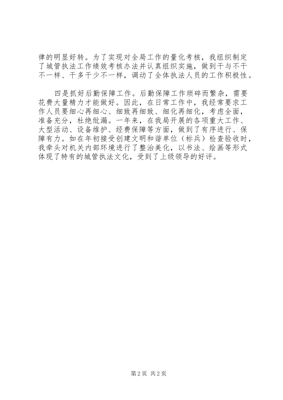 2024年城管局长履职汇报材料_第2页