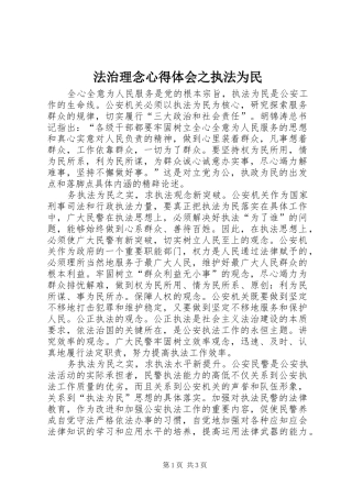 2024年法治理念心得体会之执法为民