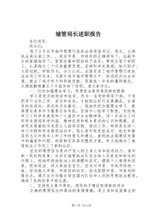 2024年城管局长述职报告