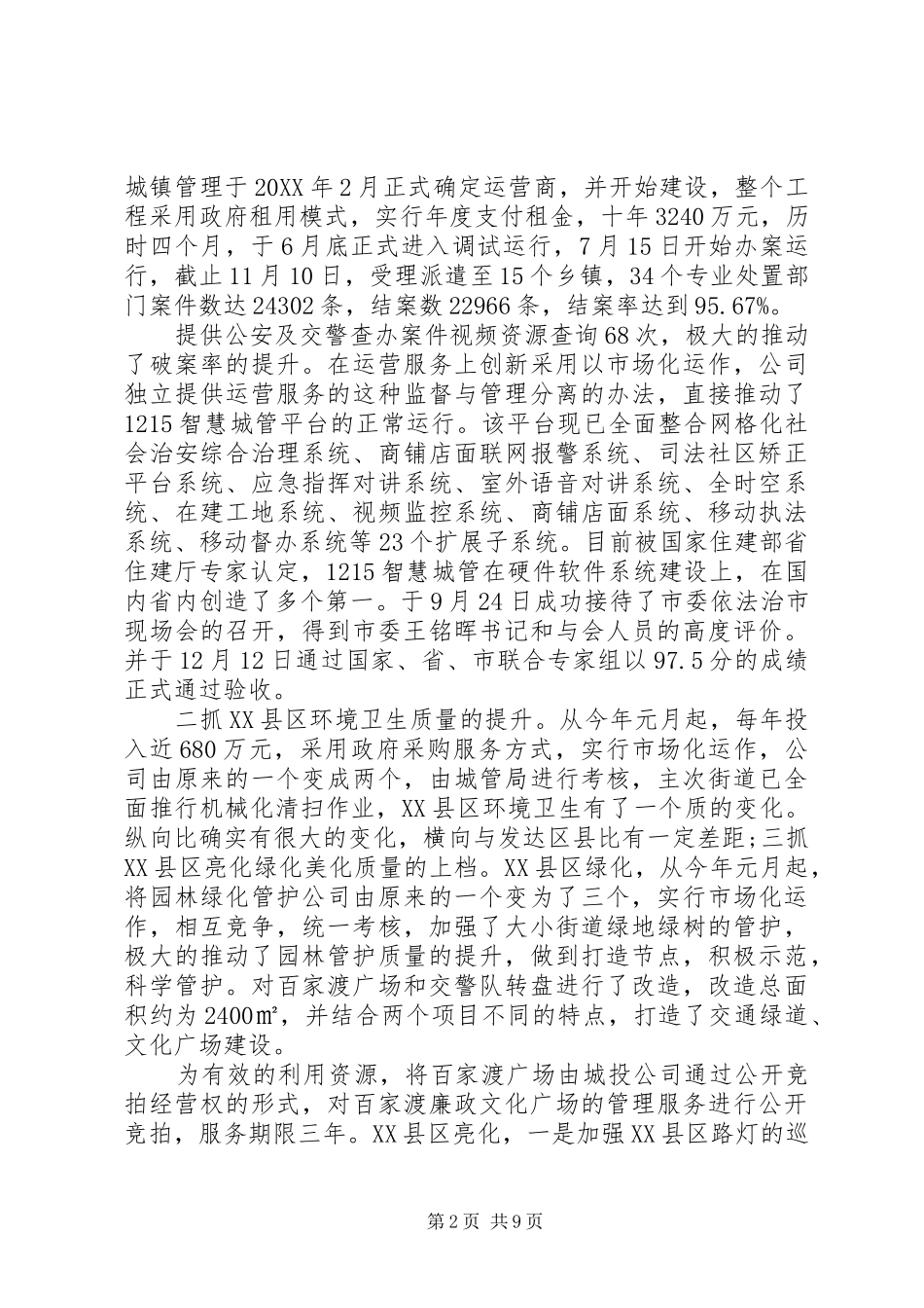 2024年城管局长述职述廉报告范文_第2页