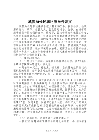 2024年城管局长述职述廉报告范文