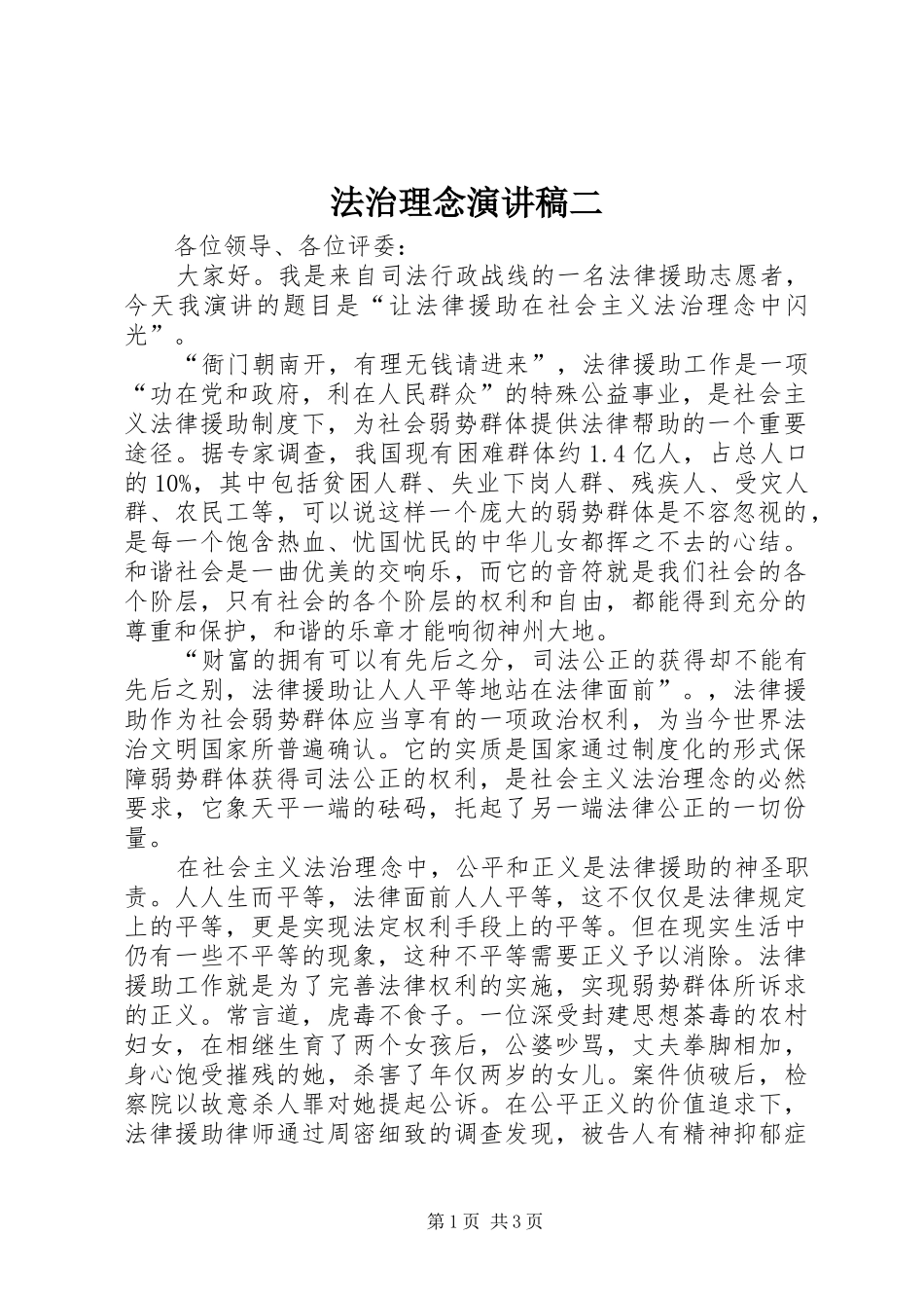 2024年法治理念演讲稿二_第1页