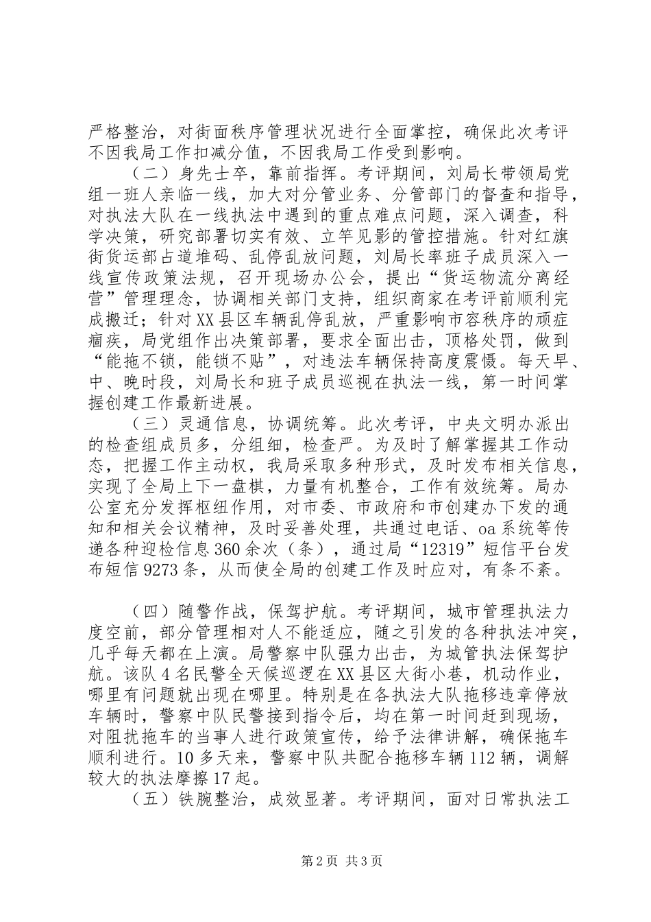 2024年城管局长在创建全国文明城市考评工作总结会上的致辞_第2页