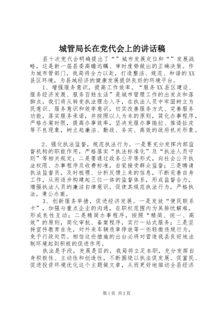 2024年城管局长在党代会上的致辞稿