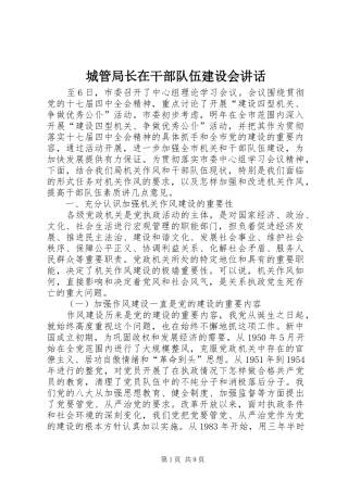 2024年城管局长在干部队伍建设会致辞