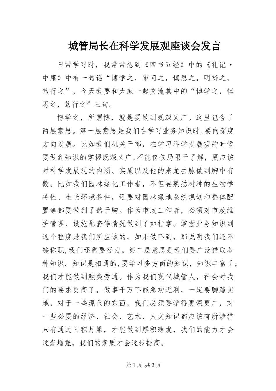 2024年城管局长在科学发展观座谈会讲话_第1页