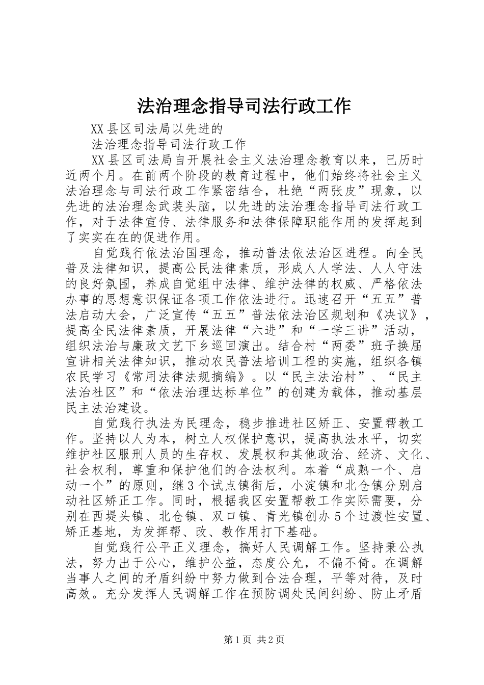 2024年法治理念指导司法行政工作_第1页