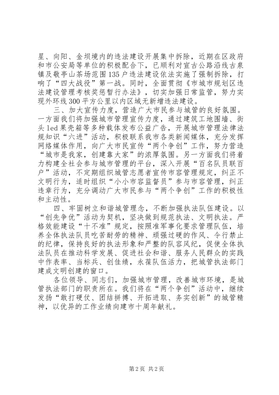 2024年城管局长在两个争创表态会讲话_第2页