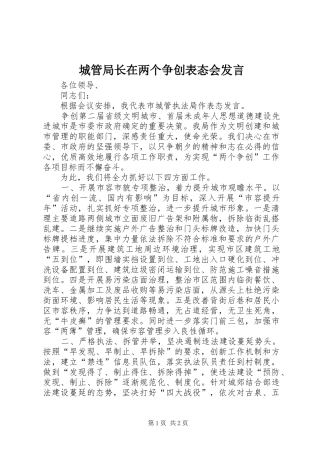 2024年城管局长在两个争创表态会讲话