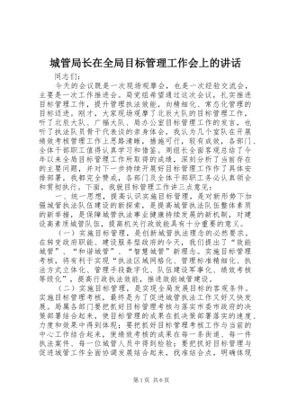 2024年城管局长在全局目标管理工作会上的致辞