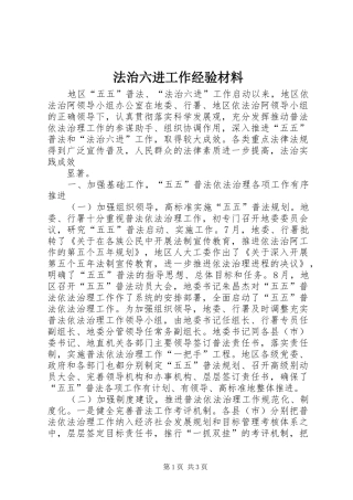 2024年法治六进工作经验材料