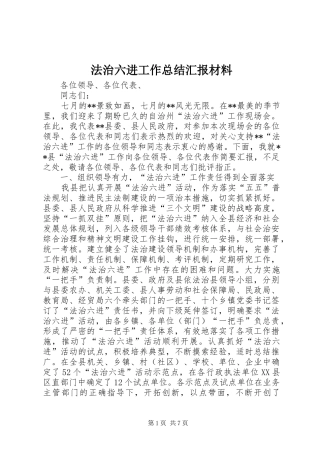 2024年法治六进工作总结汇报材料