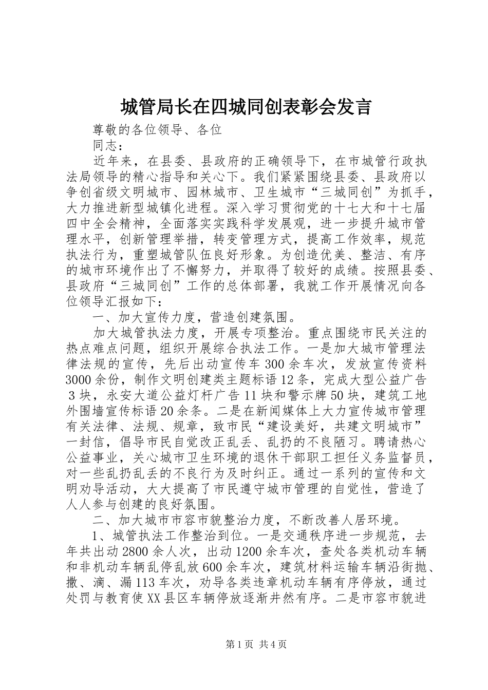 2024年城管局长在四城同创表彰会讲话_第1页