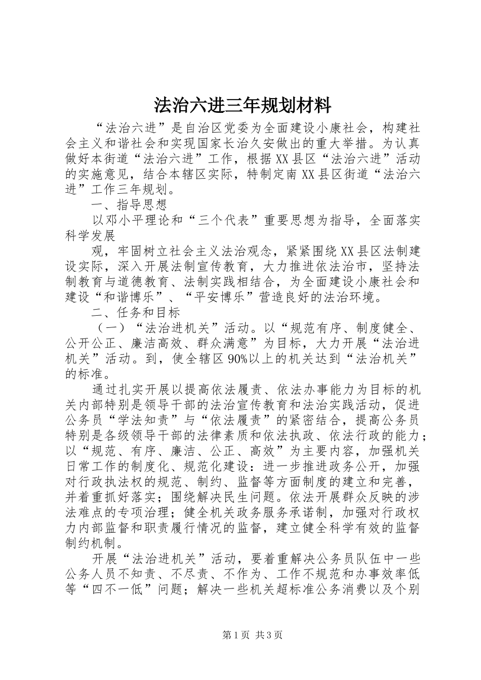 2024年法治六进三年规划材料_第1页