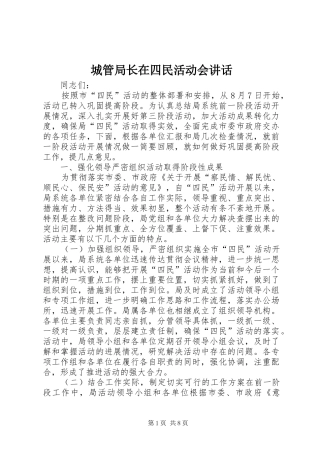 2024年城管局长在四民活动会致辞