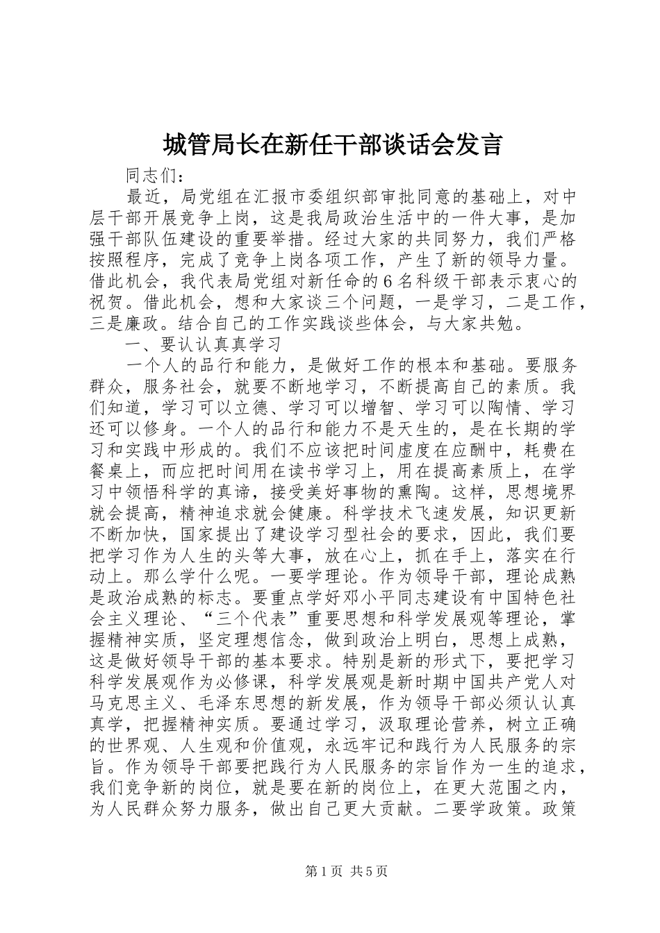 2024年城管局长在新任干部谈话会讲话_第1页