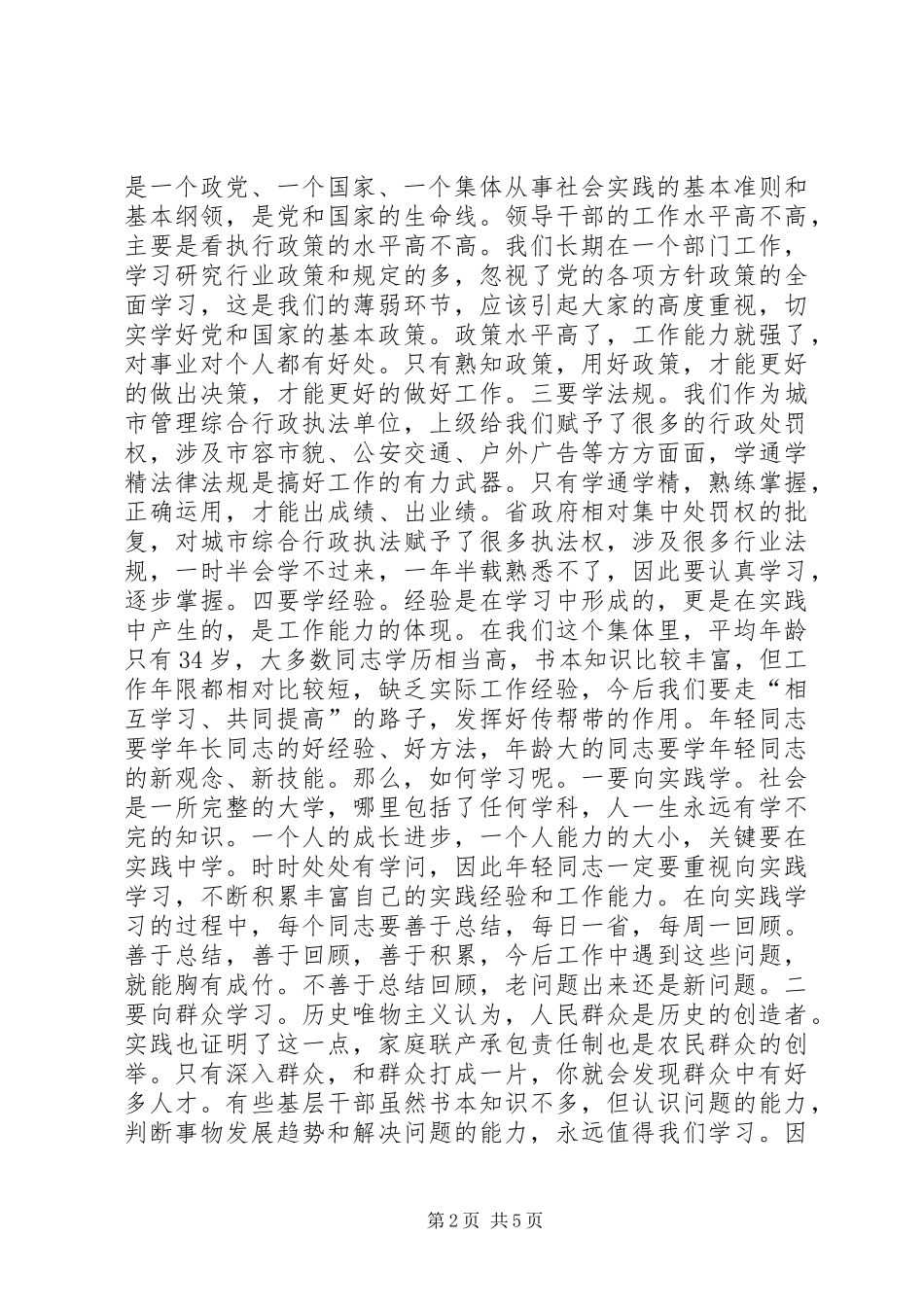 2024年城管局长在新任干部谈话会讲话_第2页