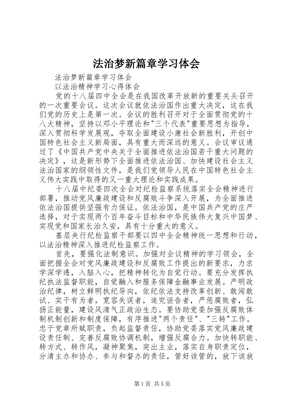 2024年法治梦新篇章学习体会_第1页