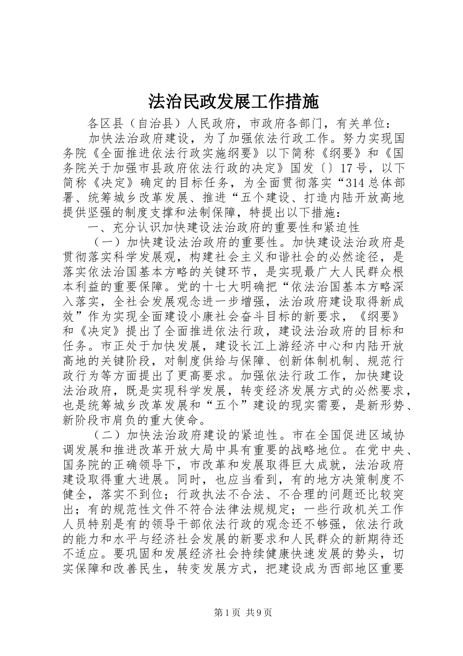 2024年法治民政发展工作措施_第1页