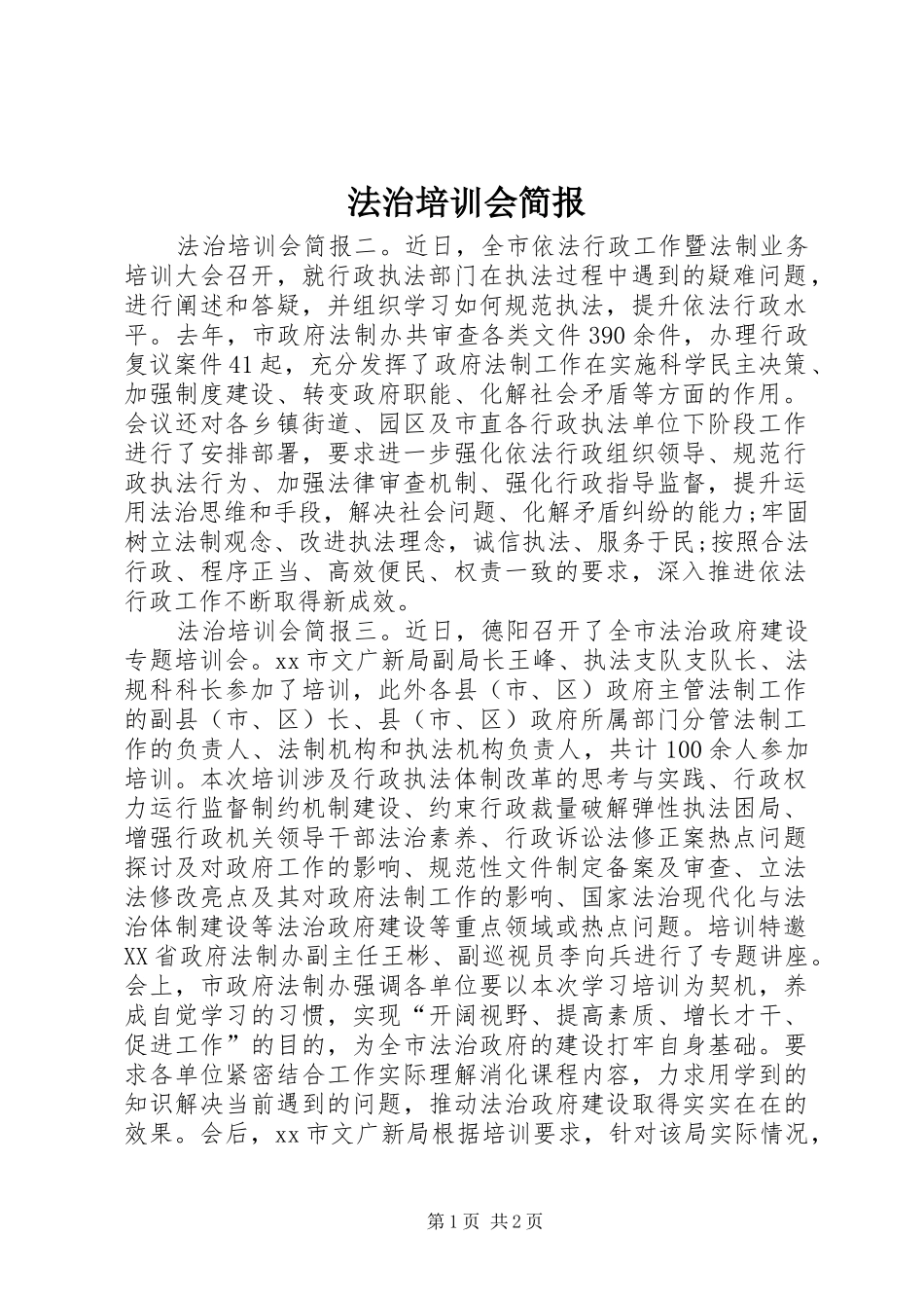 2024年法治培训会简报_第1页