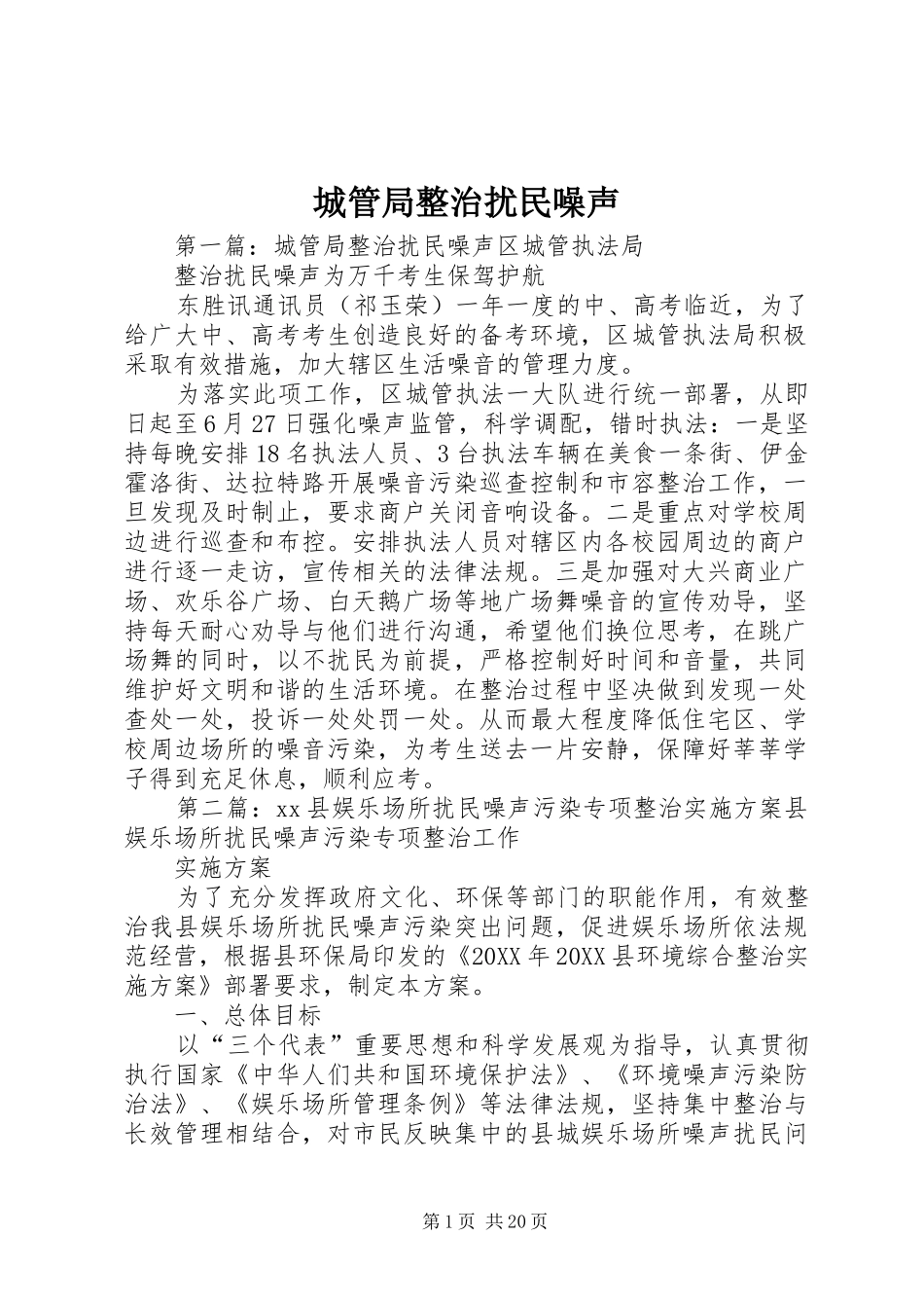 2024年城管局整治扰民噪声_第1页