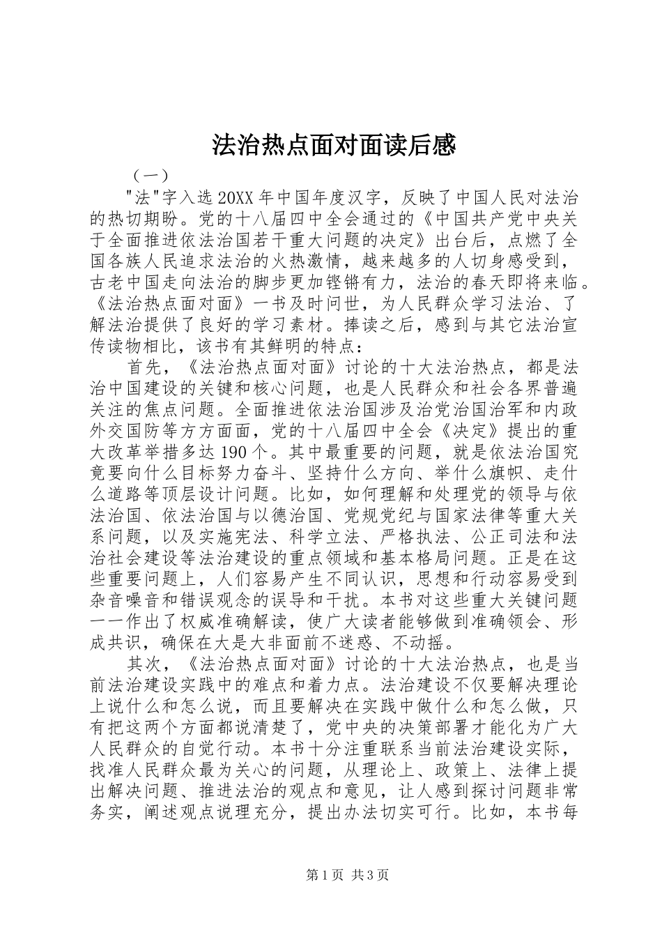 2024年法治热点面对面读后感_第1页