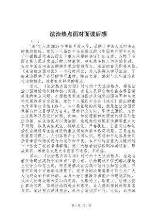 2024年法治热点面对面读后感