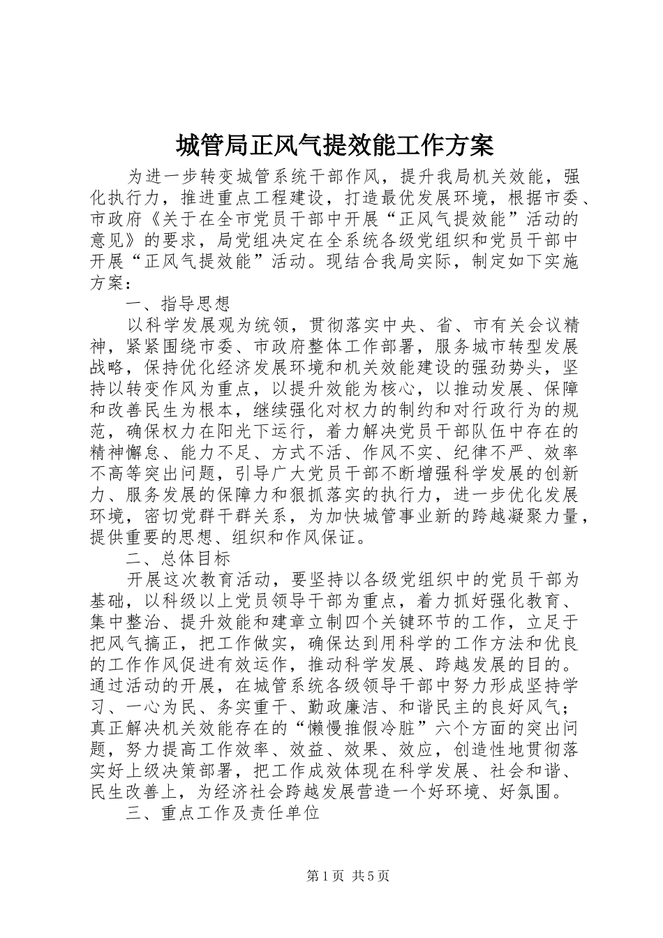 2024年城管局正风气提效能工作方案_第1页