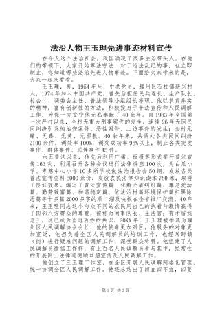 2024年法治人物王玉理先进事迹材料宣传