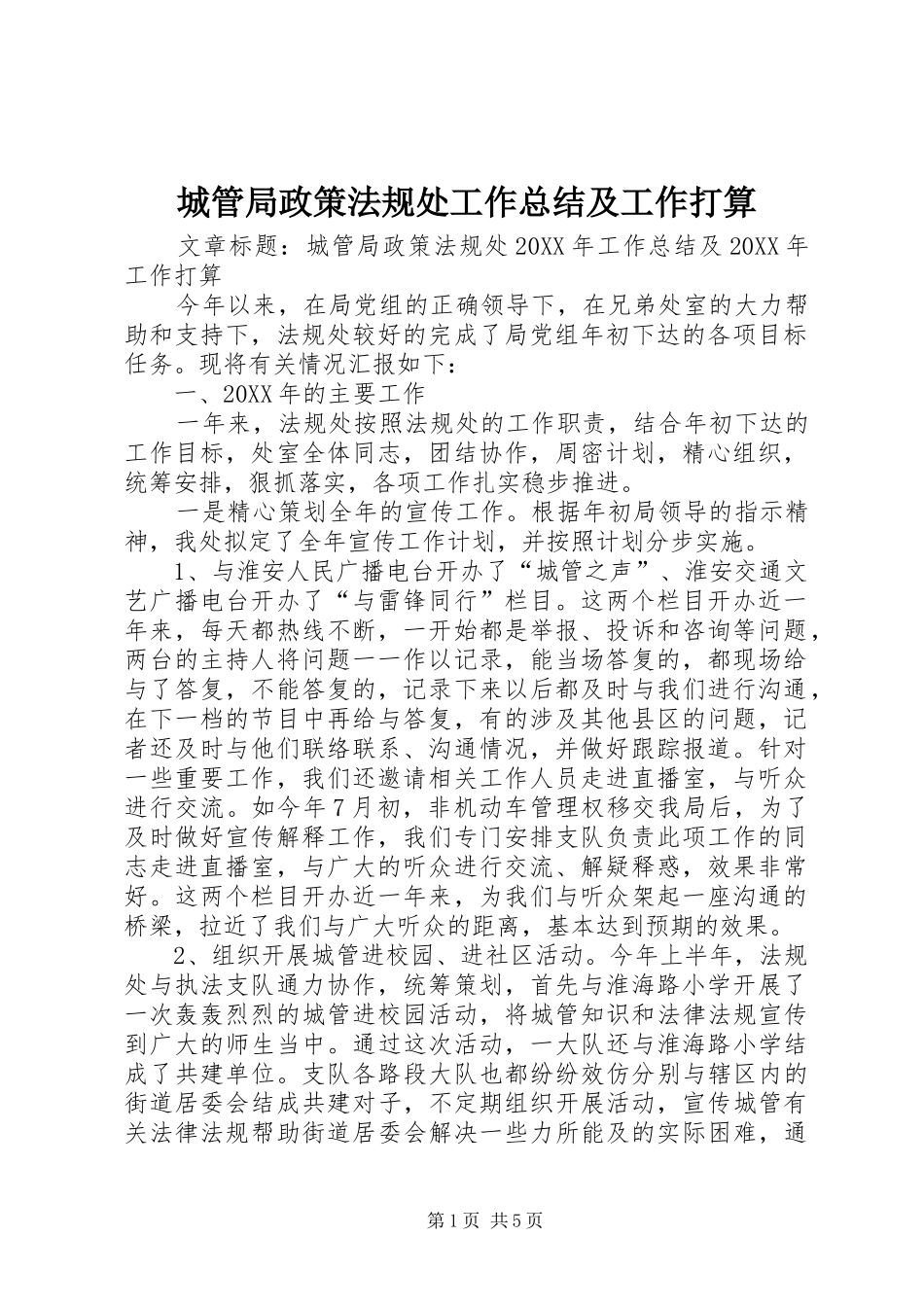 2024年城管局政策法规处工作总结及工作打算_第1页